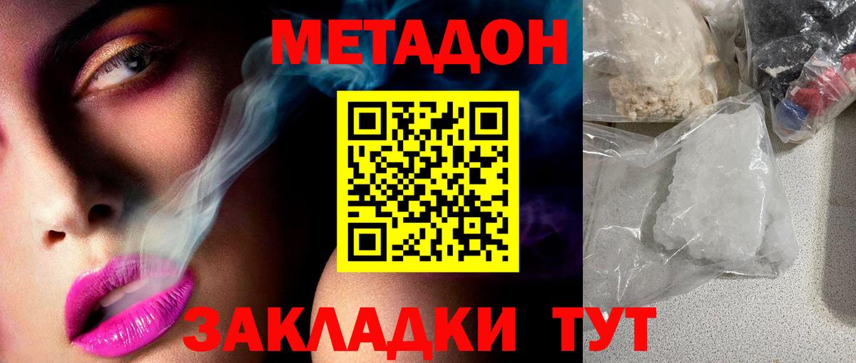 МЕТАДОН кристалл  Вход с VPN  Уссурийск 